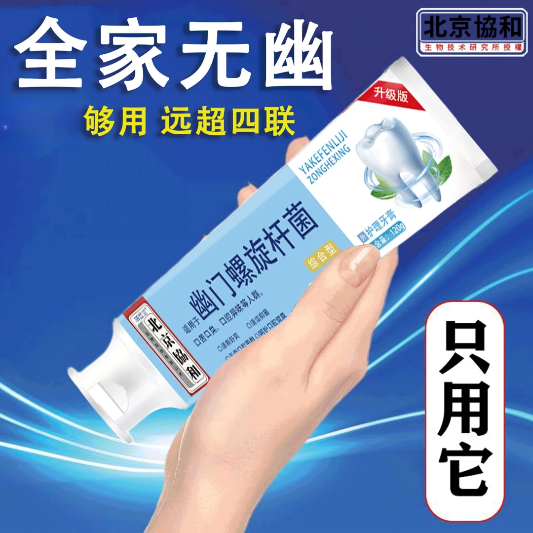 【不满可退】幽门螺旋杆菌清新口臭口气清洁护理牙膏