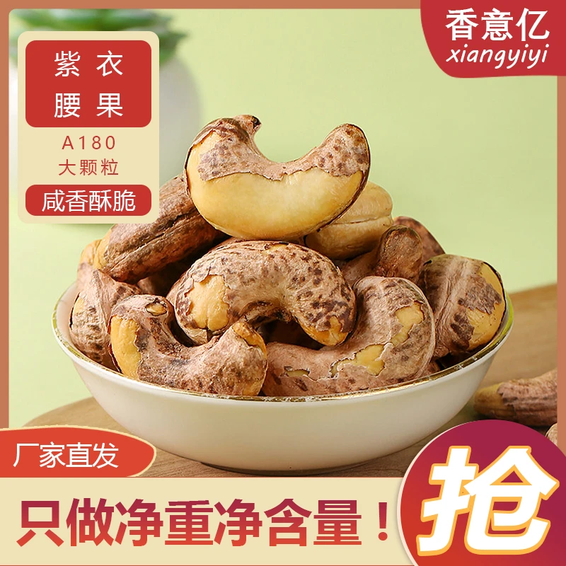 香意亿新货A180大腰果250g严选越南新鲜大果盐焗烘焙饱满酥脆营养