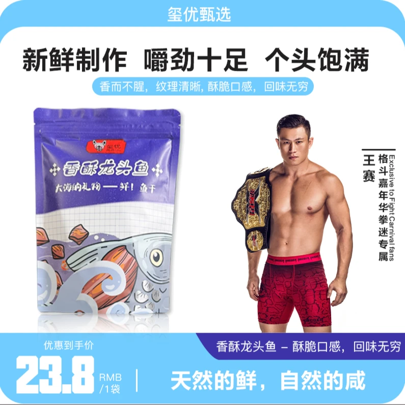 【王赛专属】玺优良品香酥龙头鱼小鱼干零食海鲜即食追剧深海营养海