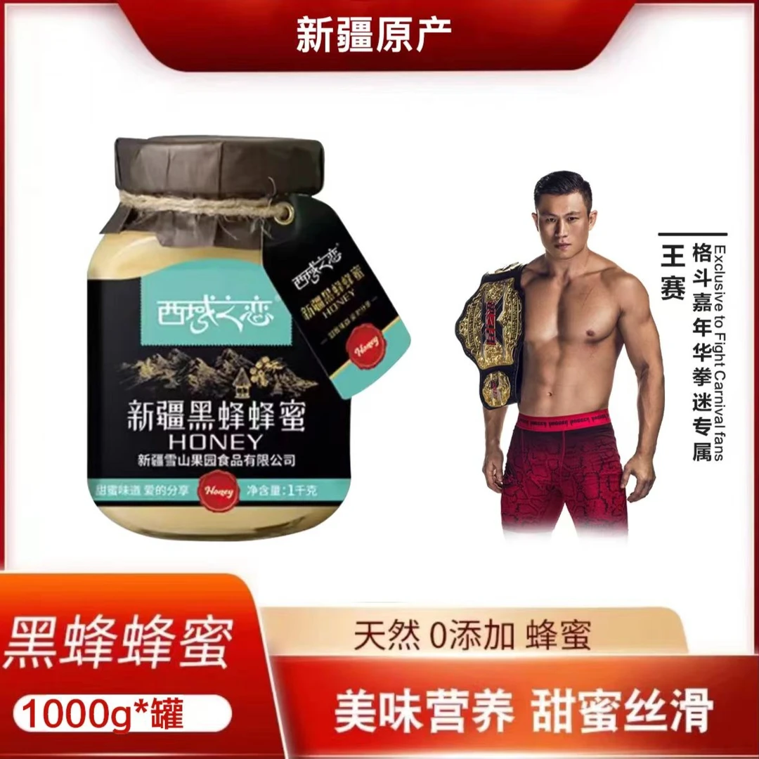 【王赛专属】玺优良品西域之恋新疆黑蜂蜂蜜