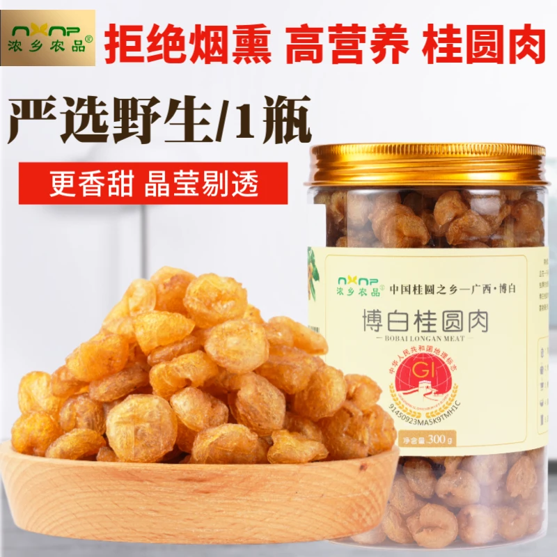 1瓶野生正宗广西博白无核桂圆肉龙眼肉干新货泡水煲汤A300g质老树