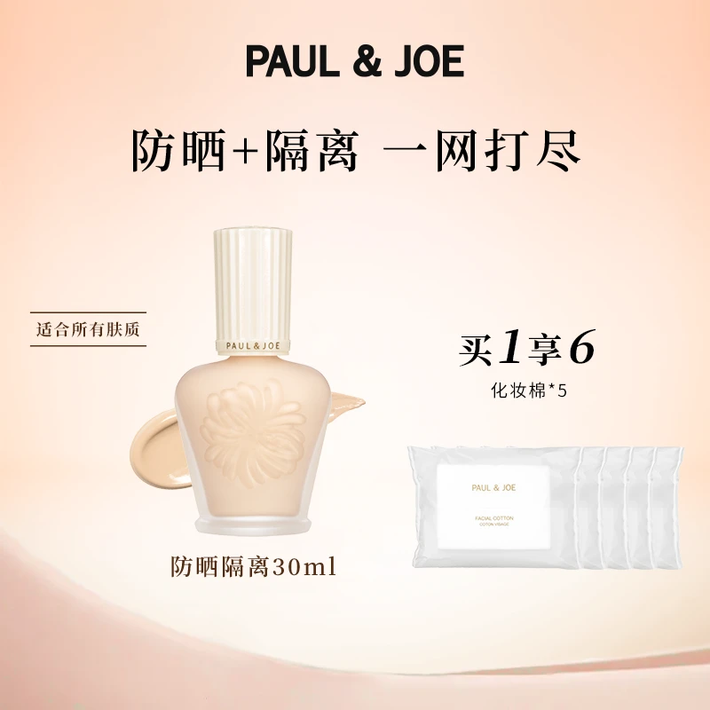 【自播清货专享】Paul&Joe防晒隔离30ml*1+化妆棉*5