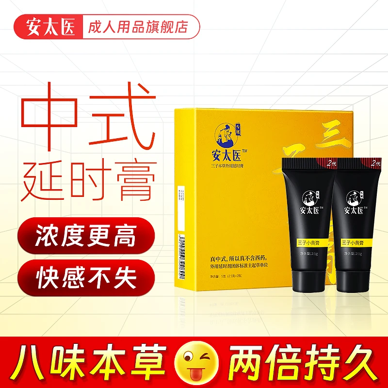 安太医延时膏男用成人情趣性用品延长时间男性持久延迟外用非喷剂