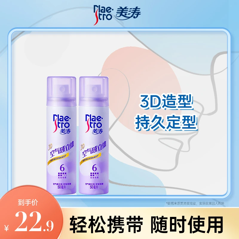 美涛空气感立体定型喷雾50ml*2女士头发刘海自然蓬松保湿干胶发胶
