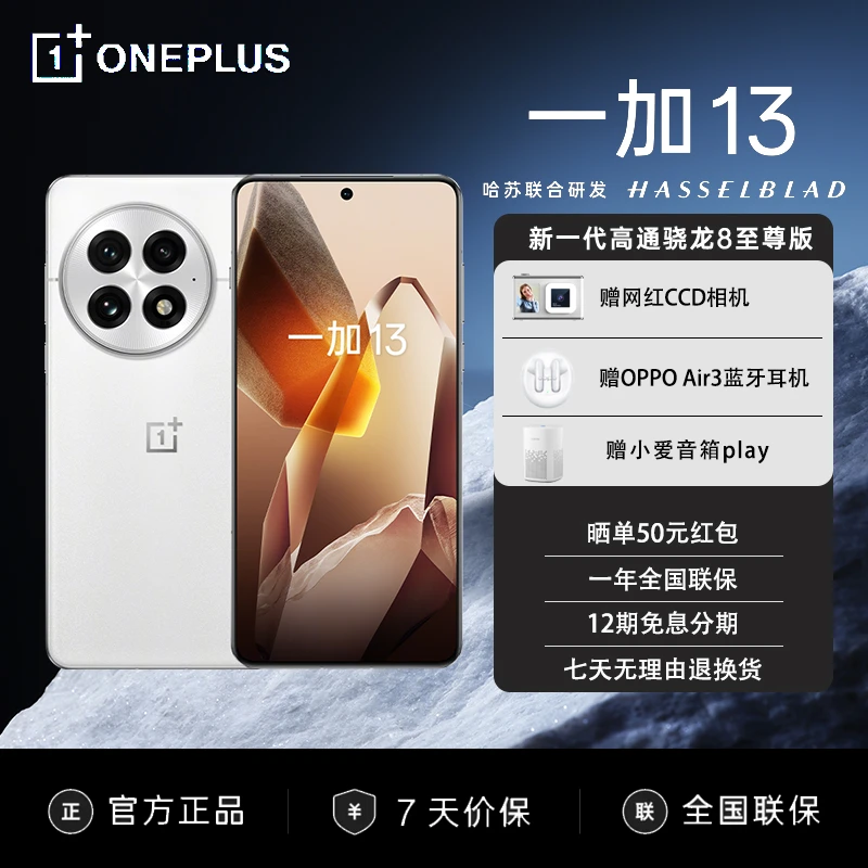 【CCD相机+oppo耳机+小爱音箱】一加 13  骁龙8至尊版  新品手机