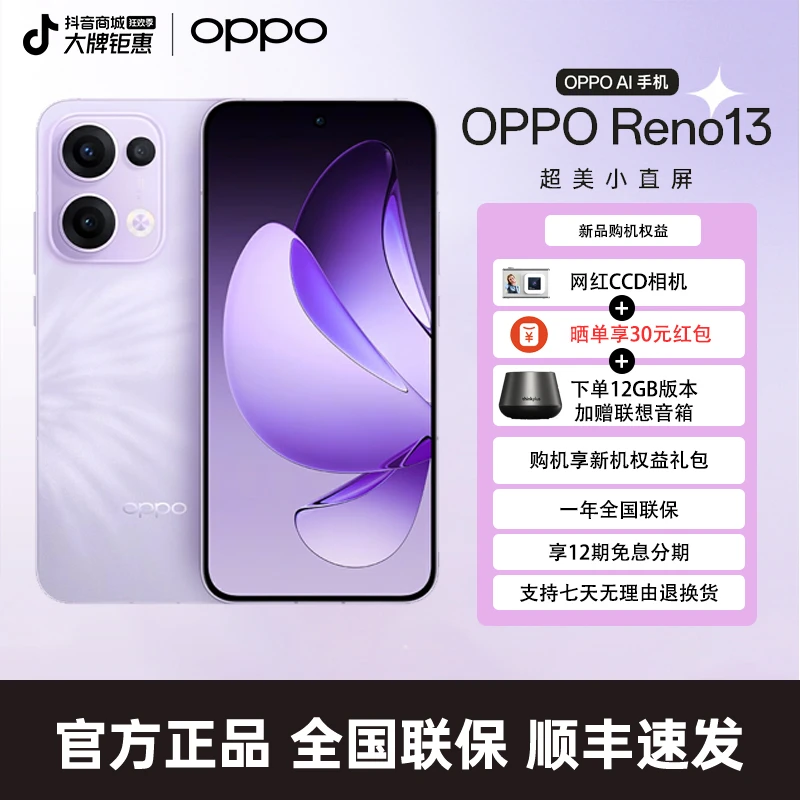 【赠CCD相机+音箱】OPPO Reno13 超美小直屏 5G智能拍照手机