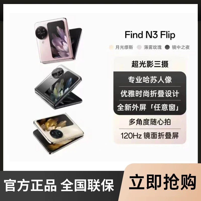 OPPO Find N3 Flip超光影三摄 专业哈苏人像 5G拍照 小折叠屏手机