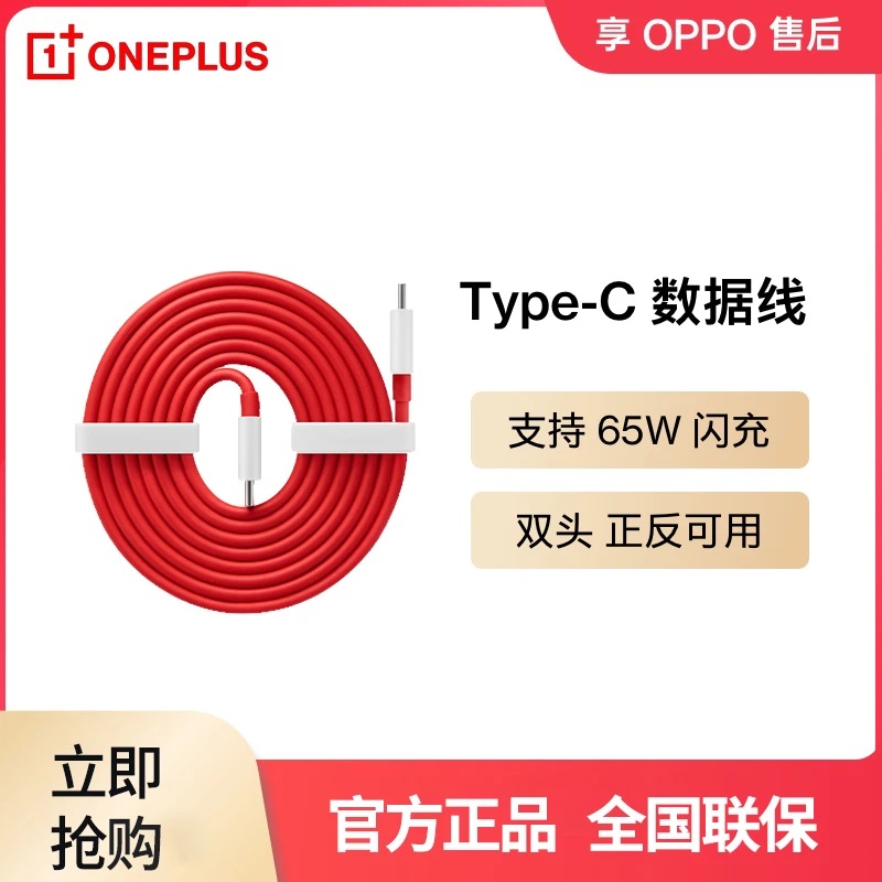 OnePlus/一加原装数据线 Warp 65W闪充双头Type-c 联系客服领好礼