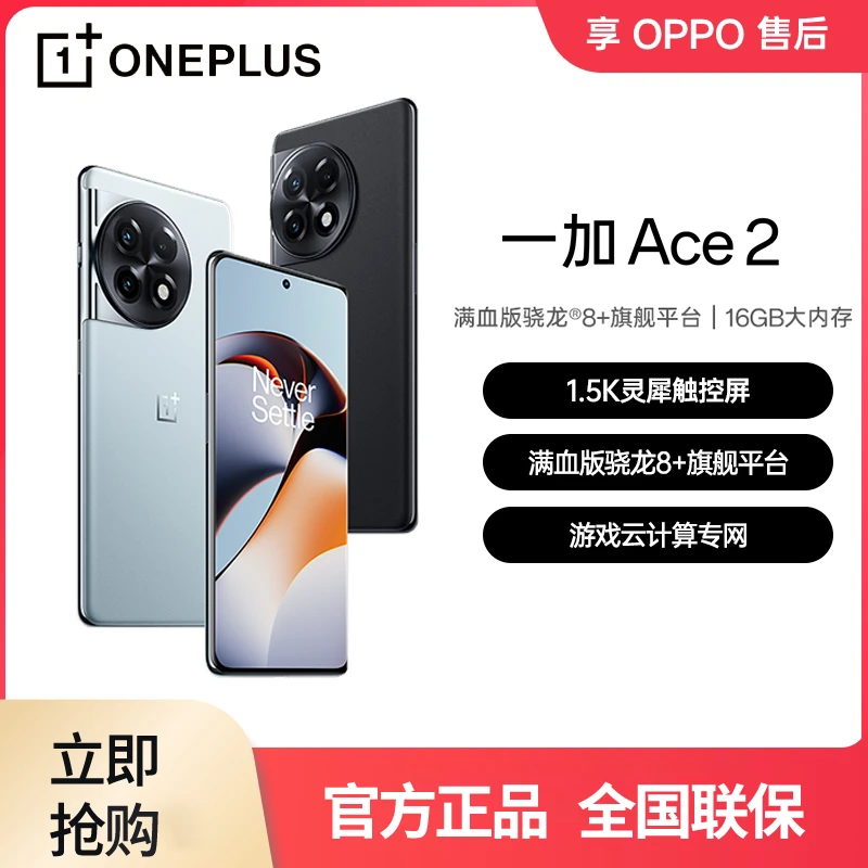 一加 Ace2 满血版骁龙8+处理器OnePlus新款游戏拍照旗舰性能手机