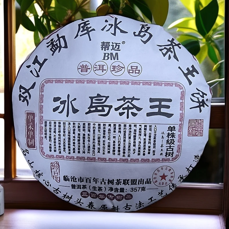 【好茶汇专属】2020冰岛茶王（生茶）357g
