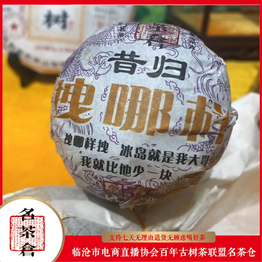 【好茶汇专属】2023昔归拽那样古树普洱茶（生茶）150g