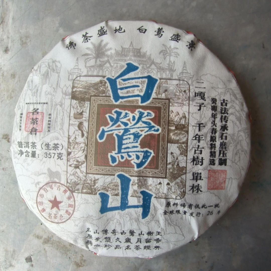 【好茶汇专属】2023白莺山二嘎子千年古树单株357g  （生茶）