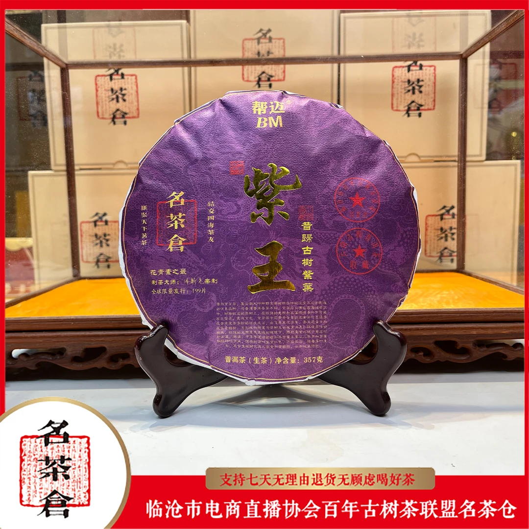 【好茶汇专属】2023昔归紫王古树普洱茶（生茶） 357g