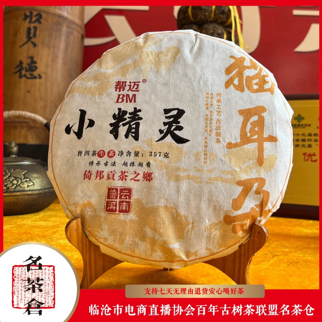 【好茶汇专属】2022倚邦小精灵猫耳朵古树普洱茶（生茶） 357g