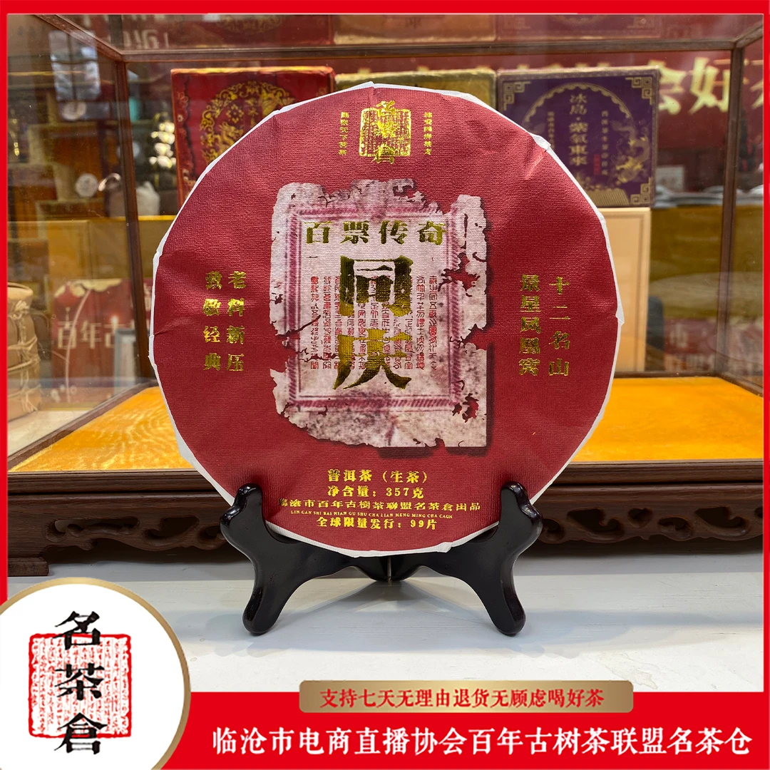 【百票传奇】2016同庆号景星凤凰窝古树普洱茶（生茶） 357g