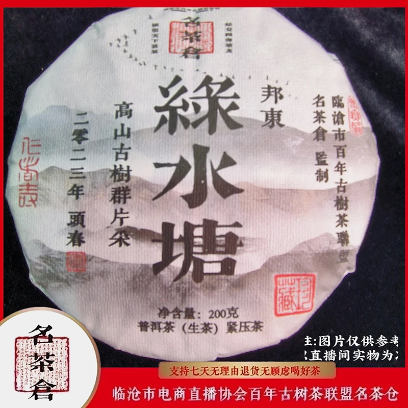 【好茶汇专属】2023邦东绿水塘高山古树群片采普洱茶/200g（生茶）
