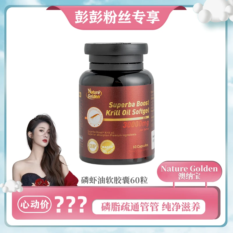 【彭彭echo专属】Nature Golden澳纳宝磷虾油软胶囊60粒omega3成人