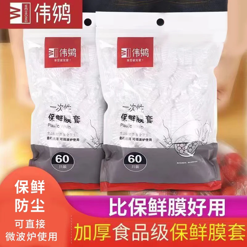 伟鸿一次性保鲜膜套食品保鲜套家用加厚保鲜罩松紧口保鲜袋保鲜罩