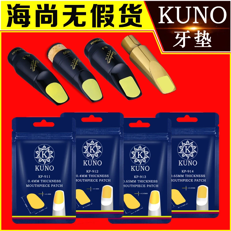 九野笛头牙垫中音高音次中萨克斯乐器配件黑管胶木笛头牙贴KUNO