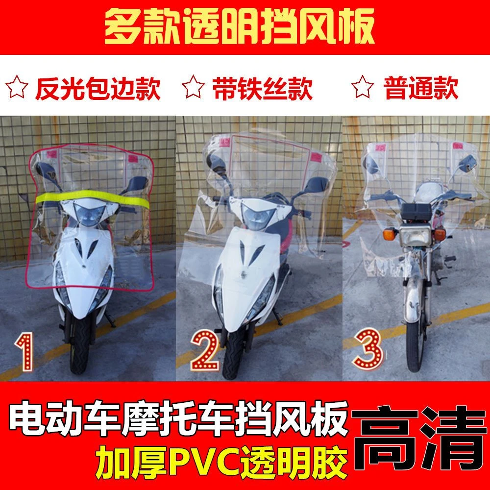 摩托车挡风板电瓶三轮车通用前挡雨板电动车透明挡水胶加厚挡风膜