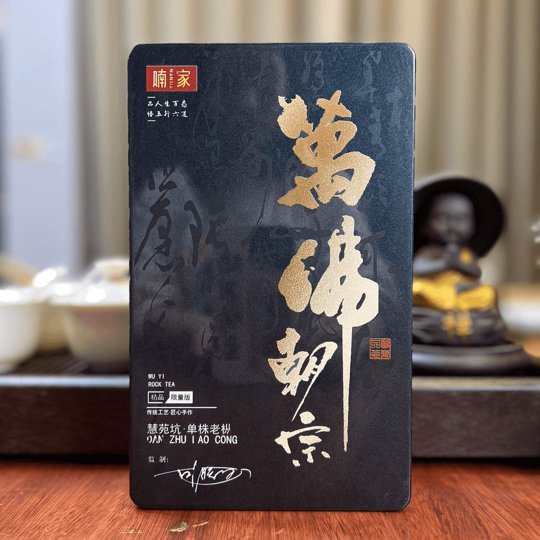 喃家-【万佛朝宗（9品上）百年老枞】武夷岩茶 武夷山  礼盒正装20g