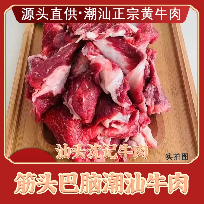 【沈记牛肉】筋头巴脑4斤正宗潮汕黄牛肉新鲜速冻顺丰包邮