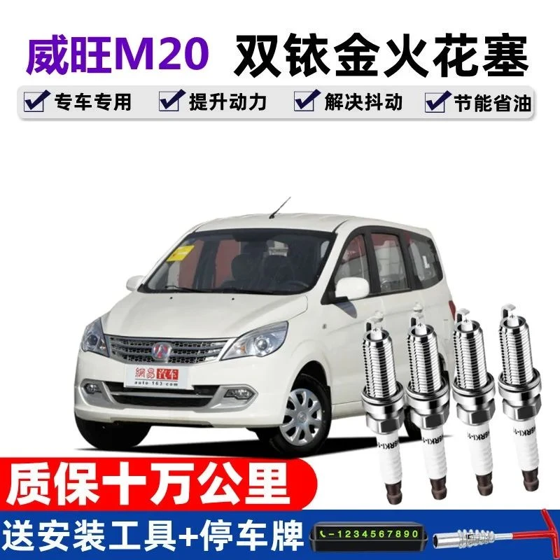 适用北汽威旺M20专用1.21.5火花塞双铱金原厂原装火花塞升级正品
