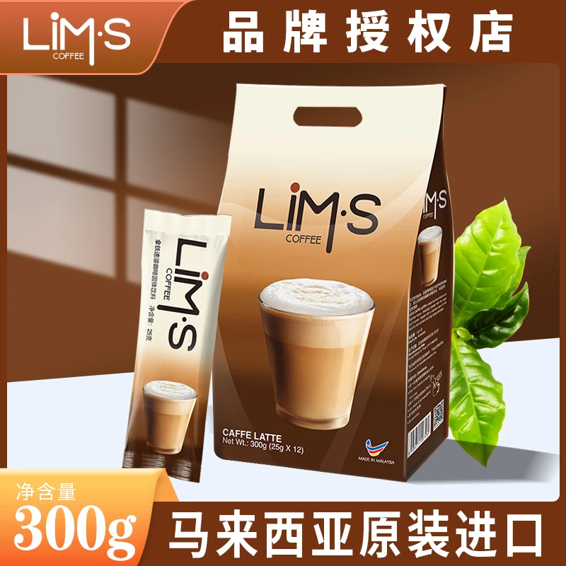零涩LIMS拿铁速溶咖啡粉12袋装马来西亚原装进口官方原装进口咖啡