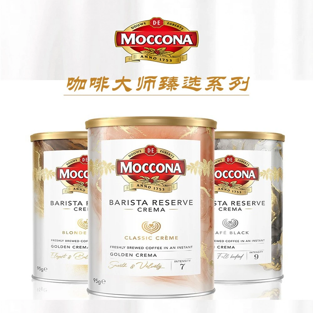 临期摩可纳Moccona咖啡大师微研磨速溶黑咖啡美式浓缩咖啡95g罐装