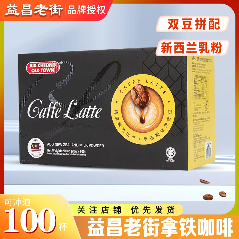 临期益昌老街浓香拿铁100条盒装进口即溶三合一速溶咖啡冲饮提神