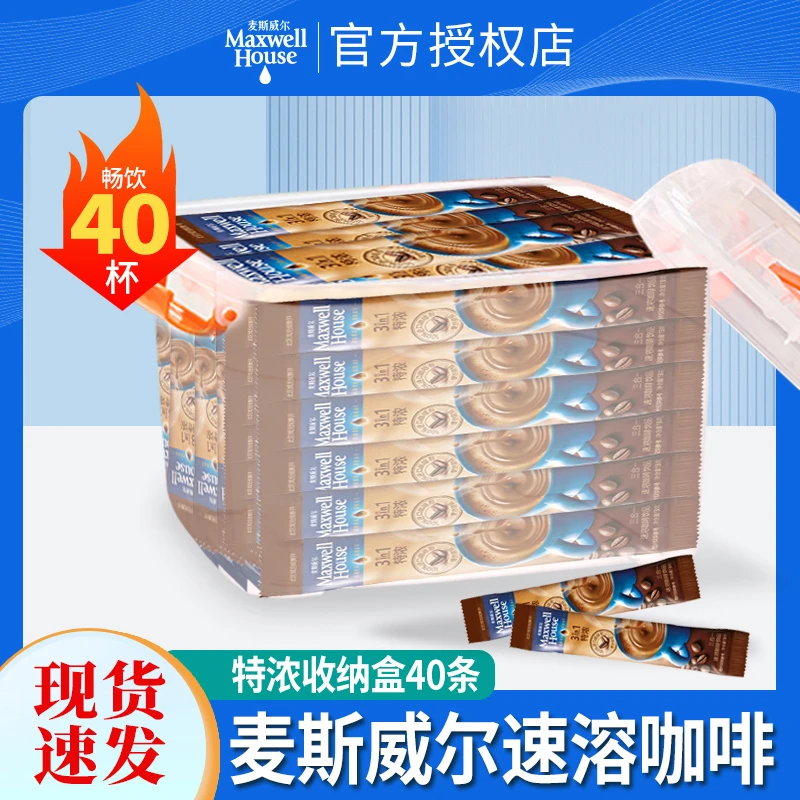 麦斯威尔品牌特浓三合一速溶咖啡40条收纳盒装正品提神口感香浓