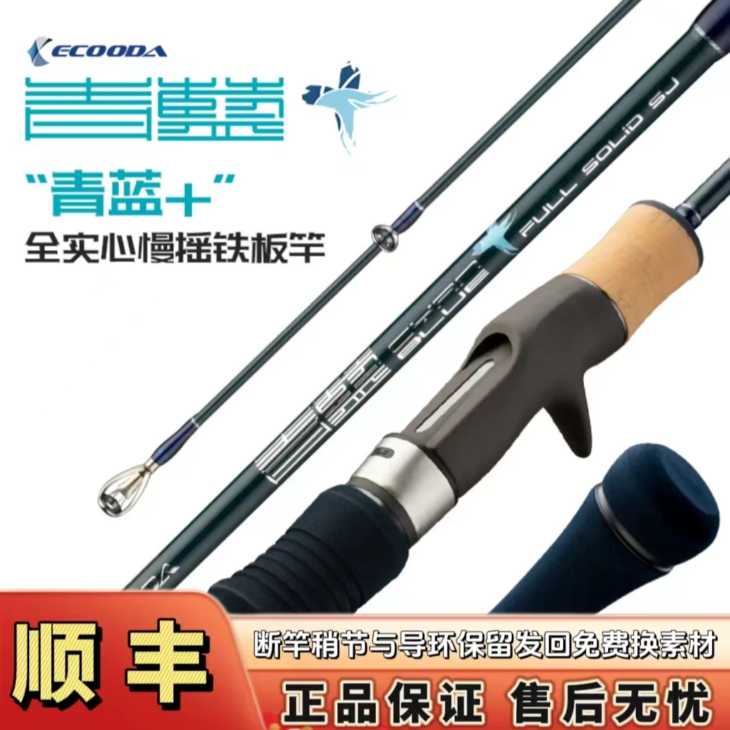伊酷达青蓝+实心慢摇铁板竿近海船钓竿海竿SIC环1.73米一节半独节