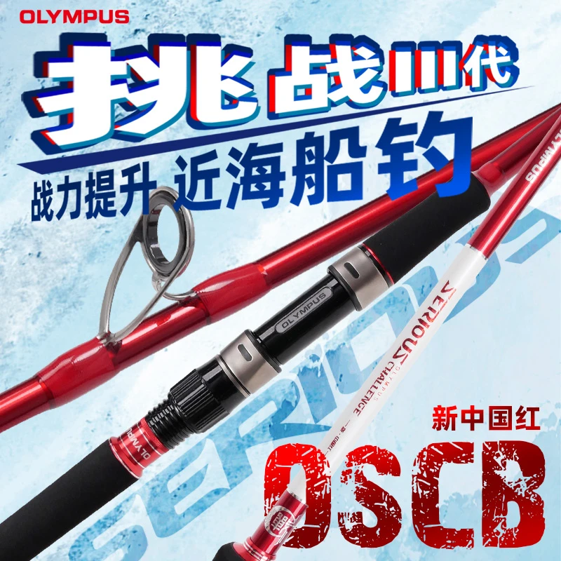 OLYMPUS/奥林帕斯挑战三代OSCB中国红船钓竿近海竿海钓竿碳素海水