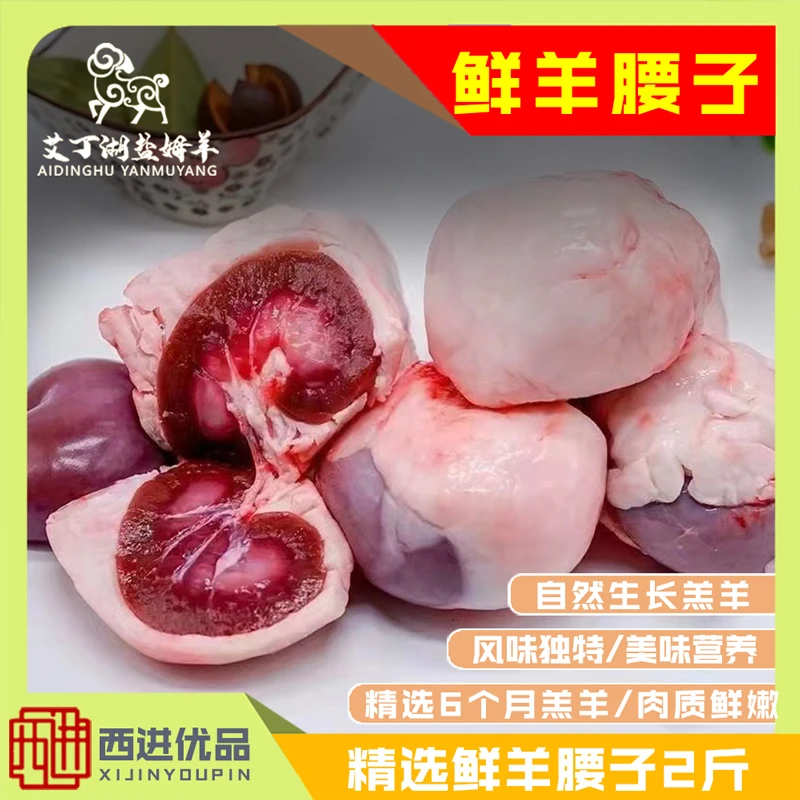 【旅游烧烤季】新疆盐姆羊-小羔羊原油【羊腰子】4斤装新鲜营养滋补