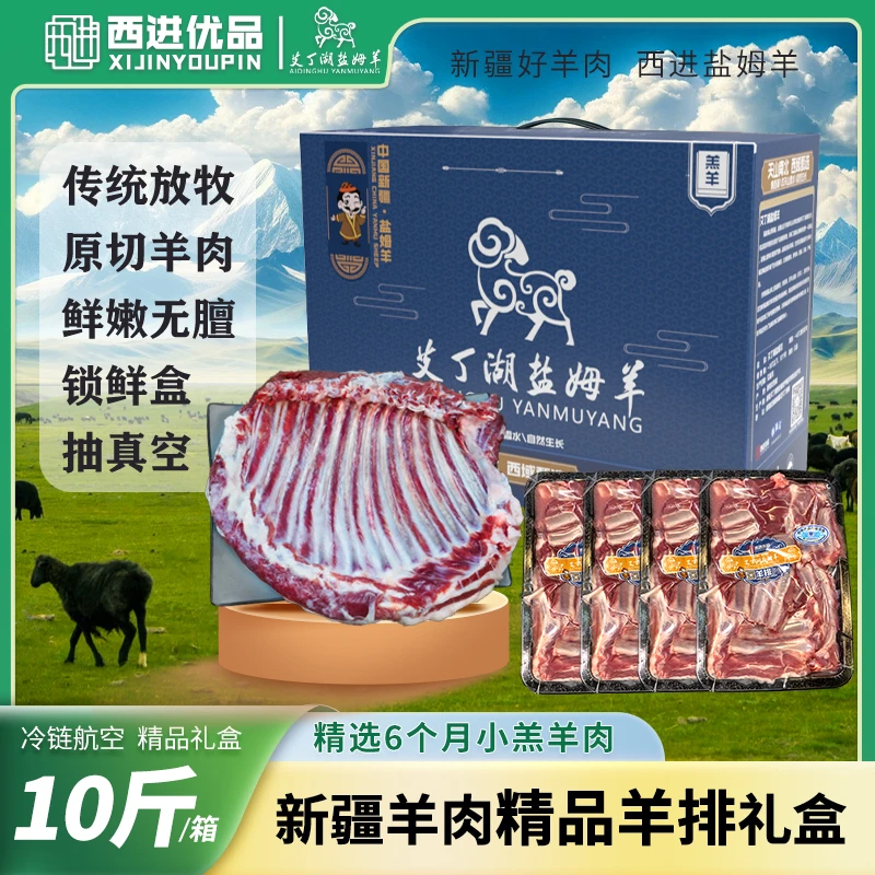 新疆黑羊盐姆羊-精选6个月内羔羊【精品羊排】10斤新鲜冷链运输