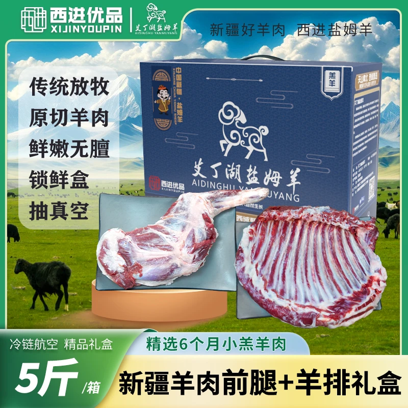 【双11狂欢季】新疆黑羊羊肉【羊排+羊前腿】 5斤装活羊现宰新鲜羊肉
