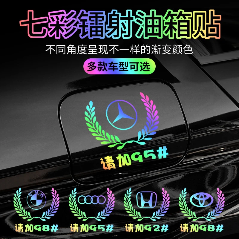 汽车个性创意七彩反光镭射车贴麦穗车标油箱盖贴9295加油通用贴纸