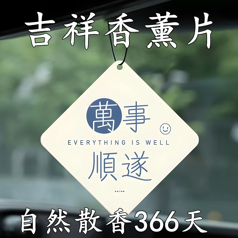 汽车除异味持久淡香好运寓意香薰挂件车载香片挂式香氛片挂饰摆件