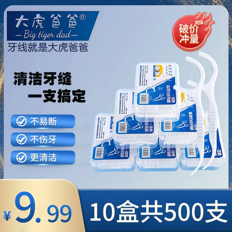 【十盒共500支】大虎爸爸高拉力超细牙线棒家庭装便携式一次性牙线