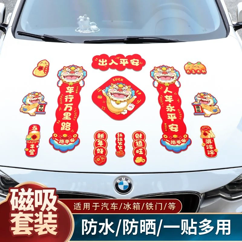 蛇年磁吸对联车用元旦创意卡通车对联车用门贴过新年装饰汽车春联