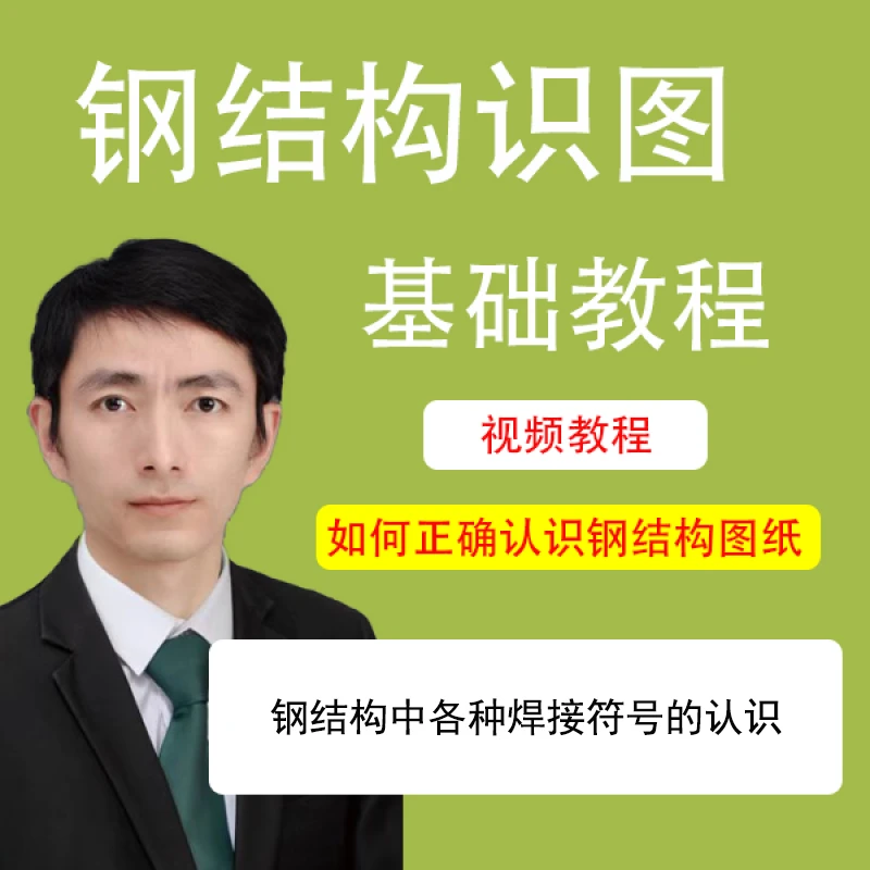 钢结构图纸识图视频教程零基础精讲