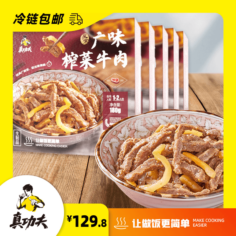 真功夫品牌方便菜 广式榨菜牛肉180g/5袋营养 家常美味 拍1发五