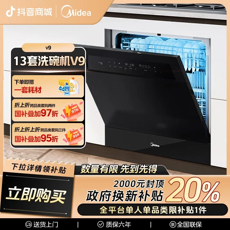 【补贴20%】美的V9嵌入式洗碗机家用灶下适配热风烘干四星消毒