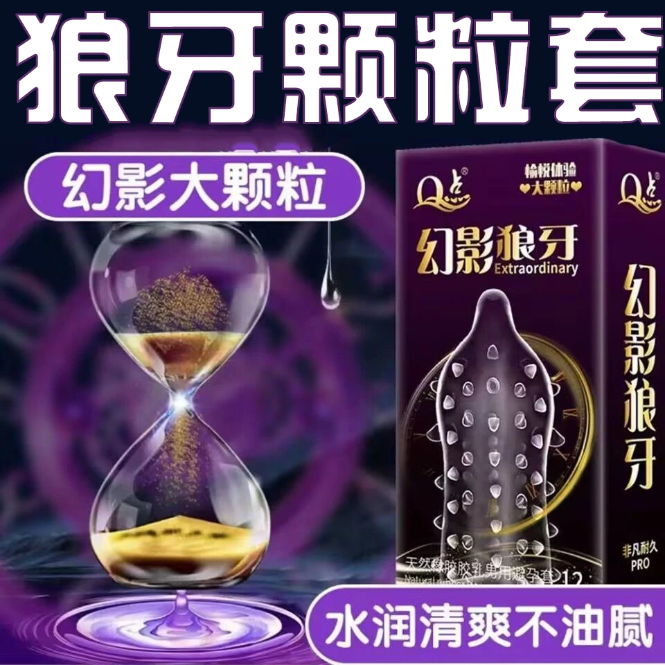 Q点狼牙大颗粒安全套玻尿酸润滑套套天然橡胶胶乳男用避孕套
