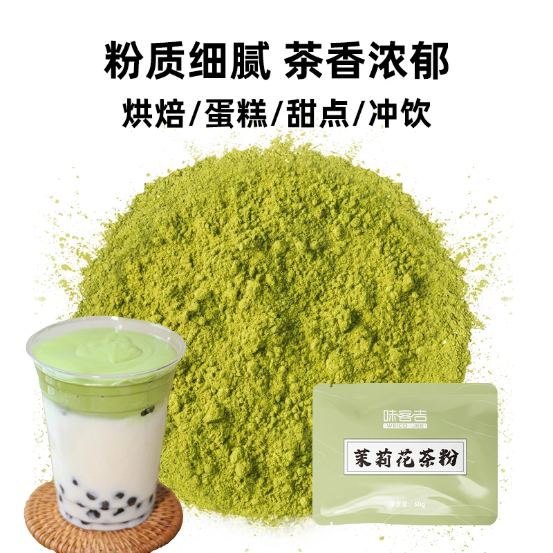 味客吉茉莉花茶粉50g 烘培冲饮甜点原料 茉莉花茶 原料茶粉可批发