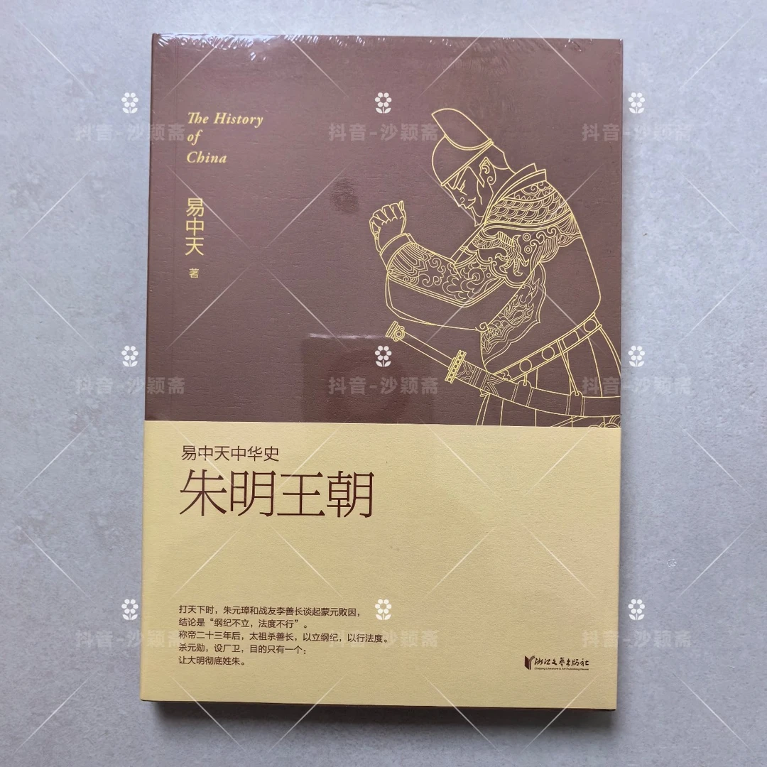 正版全新 易中天中华史 21 第二十一卷 朱明王朝 浙江文艺出版社