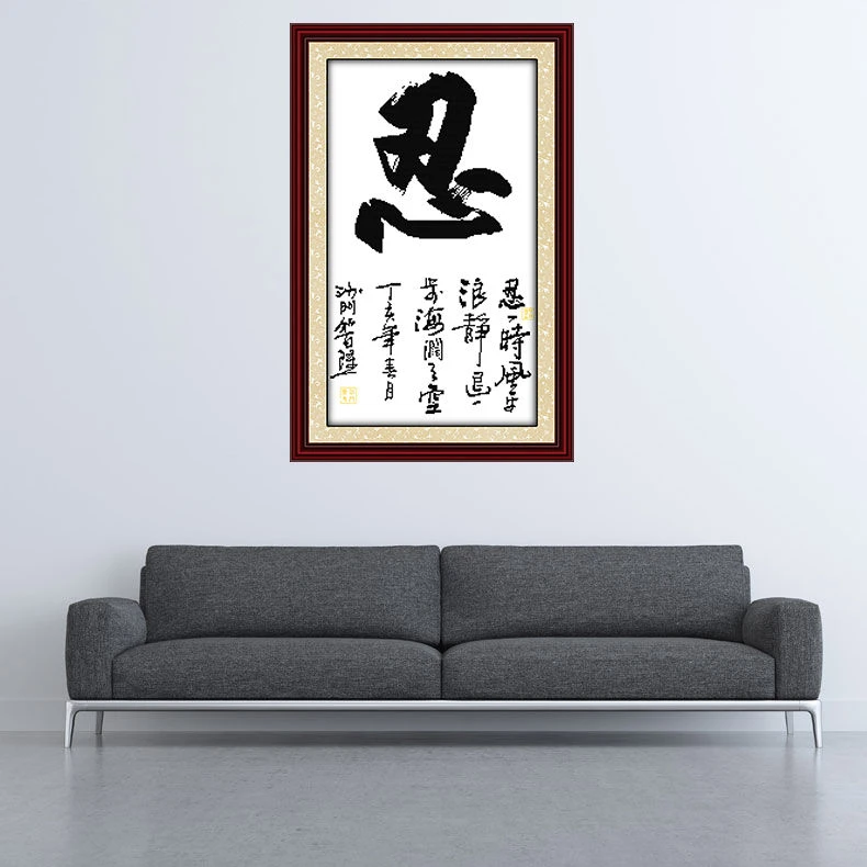 忍字十字绣竖版玄关过道走廊线绣新款办公室老板系列简单文字字体