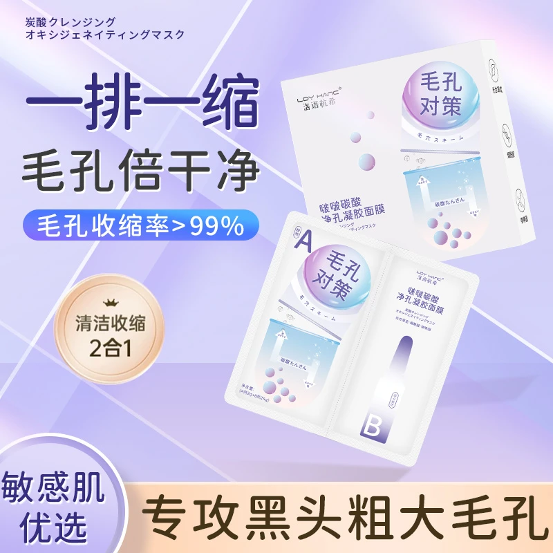 洛语杭希啵啵碳酸净孔凝胶面膜 收缩毛孔去黒头深层清洁凝胶面膜
