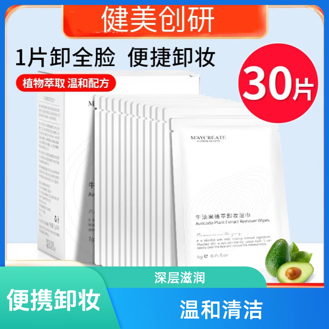30片牛油果卸妆湿巾一次性温和深层清洁眼唇脸三合一便携式单片装