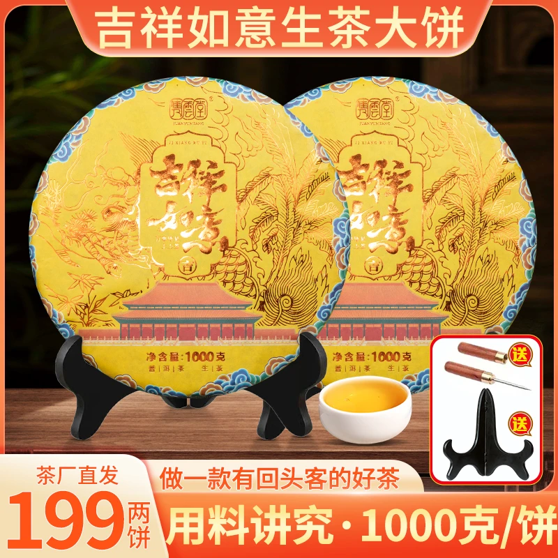 【吉祥如意】冰岛生茶大饼1饼2斤重送茶针茶架冰糖韵苦涩度低